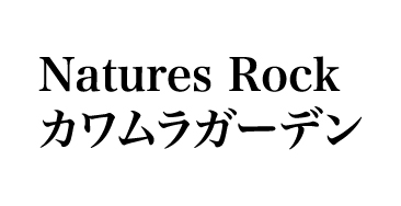 Natures Rock カワムラガーデン