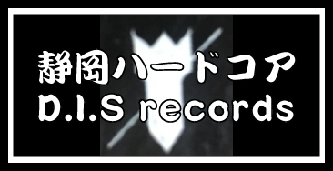 静岡ハードコア D.I.S records