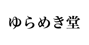 ゆらめき堂