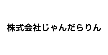 株式会社じゃんだらりん