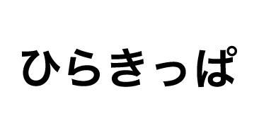 ひらきっぱ