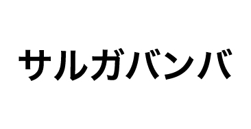 サルガバンバ