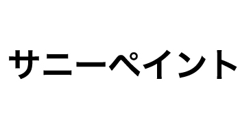 サニーペイント