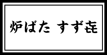 炉ばた すず㐂