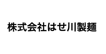 株式会社はせ川製麺