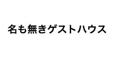 名も無きゲストハウス