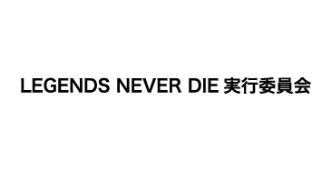 LEGENDS NEVER DIE実行委員会