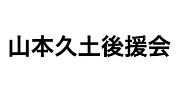 山本久土後援会