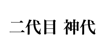 二代目 神代