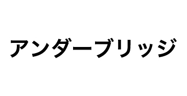 アンダーブリッジ