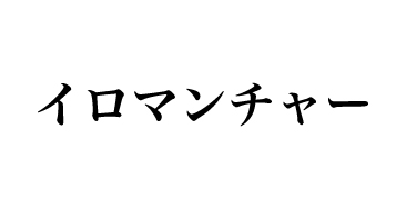 イロマンチャー