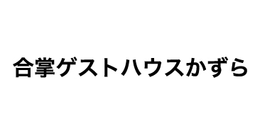 合掌ゲストハウスかずら