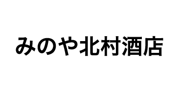 みのや北村酒店