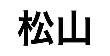 松山裕貴