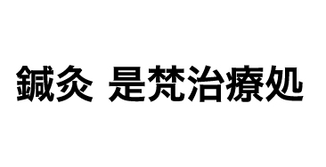 鍼灸 是梵治療処