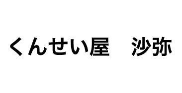 くんせい屋　沙弥