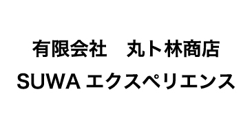 有限会社　丸ト林商店   SUWAエクスペリエンス