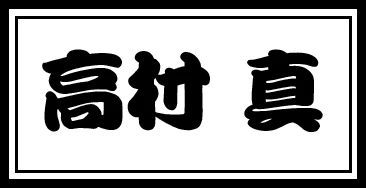 高村　真