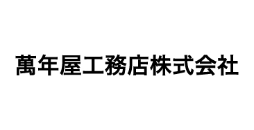 萬年屋工務店株式会社