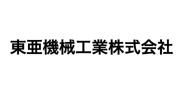 東亜機械工業株式会社