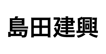 島田建興