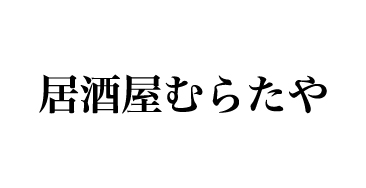 居酒屋むらたや