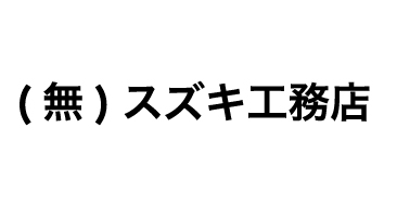 (無)スズキ工務店