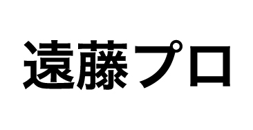 遠藤プロ