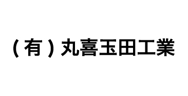 有限会社　丸喜玉田工業