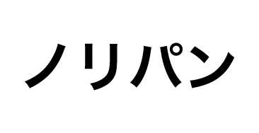 ノリパン