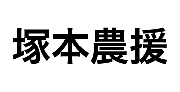 塚本農援