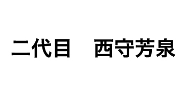 二代目　西守芳泉