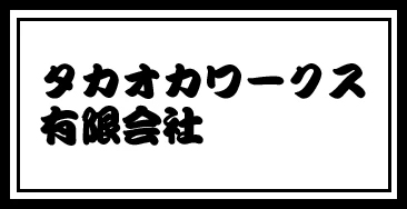 タカオカワークス㈲