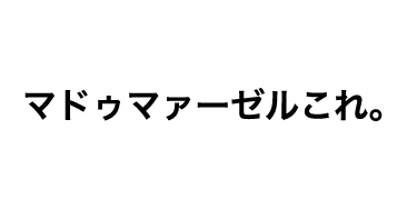 マドゥマァーゼルこれ。