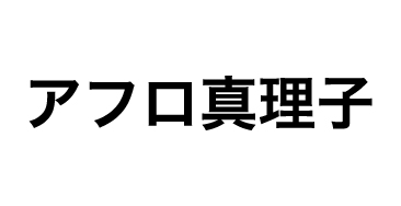 アフロ装業