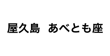 屋久島　あべとも座