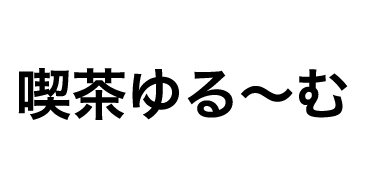 喫茶ゆる〜む