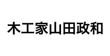 木工家山田政和