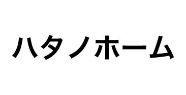 ハタノホーム