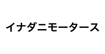 イナダニモータース