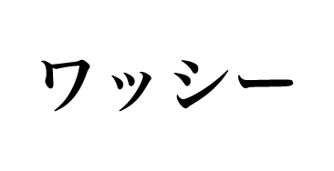 ワシノタカヒロ