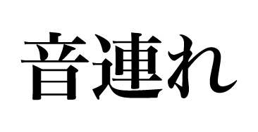 音連れ