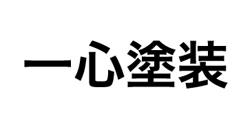 一心塗装