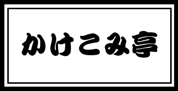 かけこみ亭