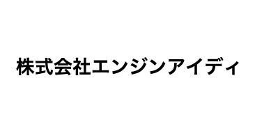 株式会社エンジンアイディ