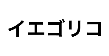 イエゴリコ