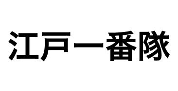 江戸一番隊