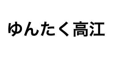 ゆんたく高江