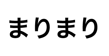 まりまり