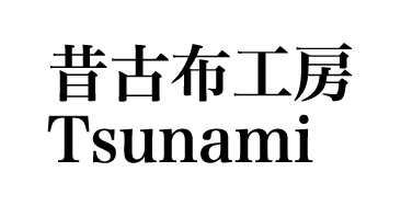 昔古布工房Tsunami